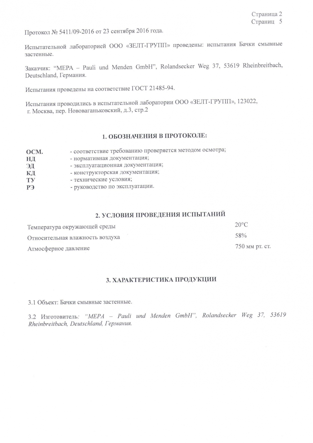 Протокол испытаний (Стр.3)