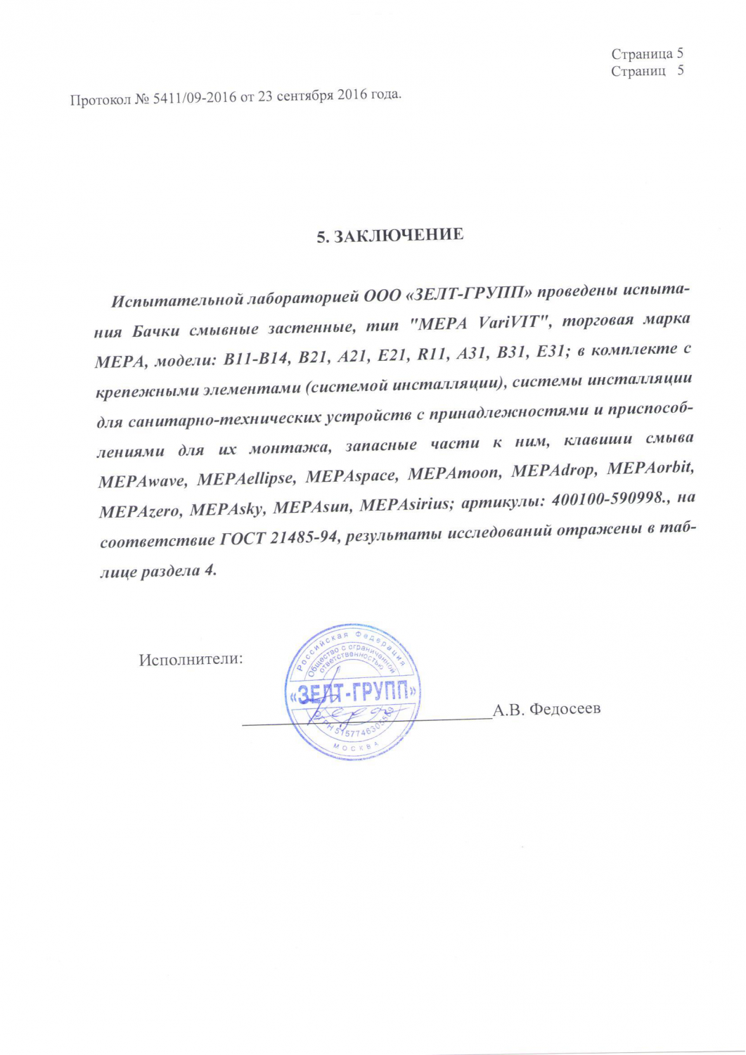 Протокол испытаний (Стр.5)